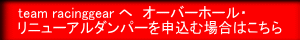 team racinggear へ お問い合わせは、専任のスタッフよりご回答させて頂きます。他の窓口では、お問い合わせ内容について対応できない場合がございます。