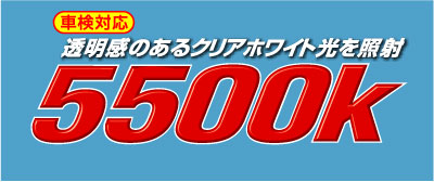 透明感のあるクリアホワイト光を照射 5500K