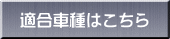 適合車種はこちら