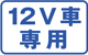 12VԐp