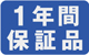 1年間保証品
