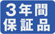 3年間保証品