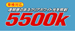 5500K