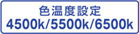 色温度設定 4500K/5500K/6500K