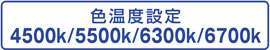 色温度設定 4500K/5500K/6300K/6700K