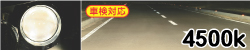 照射イメージ 4500K
