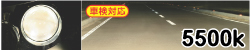 照射イメージ 5500K