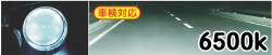 照射イメージ 6500K