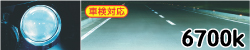 6700K 照射イメージ