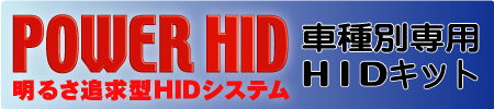POWER HID 車種別専用HIDキット