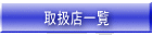取扱店一覧