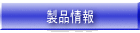 製品情報