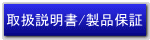 取扱説明書