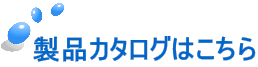 製品カタログはこちら