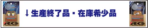 生産終了品・在庫希少品