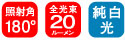 20ルーメン