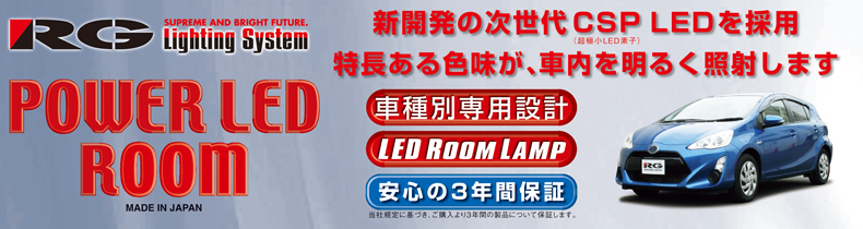 POWER LED ROOM レーシングギア アクア NHP10