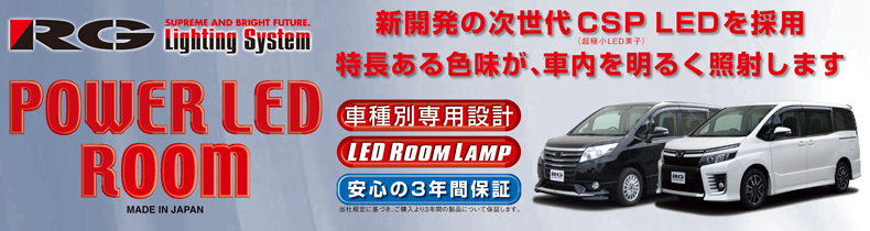 ノア ヴォクシー エスクァイア RG LED ルーム