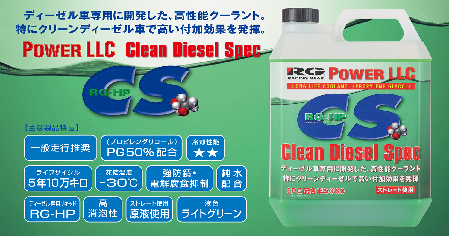 人気 RGレーシングギアRACING GEARハイパフォーマンス ディーゼル車専用クーラントRGL-PG03 4リッター 一般走行推奨 