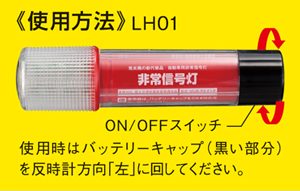 使用方法 LED非常信号灯