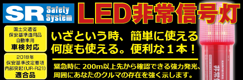 437円 爆買いセール RACING GEAR レーシングギア LED非常信号灯 ライト付き SR‐LH02 SR-LH02