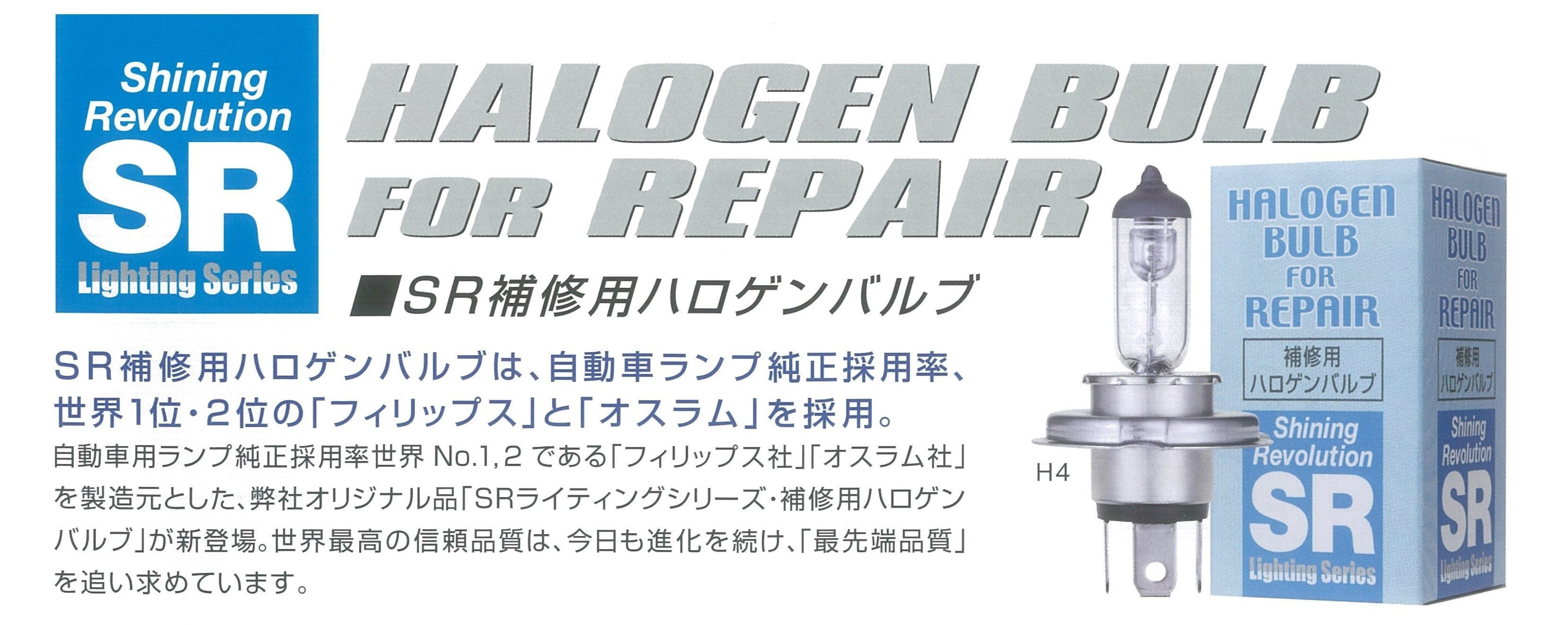 SR補修用ハロゲンバルブは、自動車ランプ純正採用率、世界1位・2位の「フィリップス」と「オスラム」を採用。自動車用ランプ純正採用世界№1,2である「フィリップス社」「オスラム社」を製造元とした、弊社オリジナル品「SRライティングシリーズ・補修用ハロゲンバルブ」が新登場。世界最高の信頼品質は、今日も進化を続け、「最先端品質」を追い求めます。