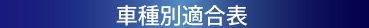 適合表#工事中