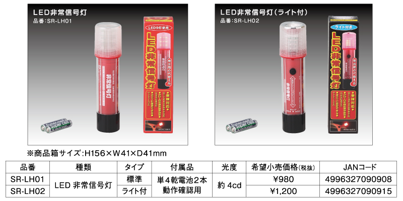 LED非常信号灯ラインアップ