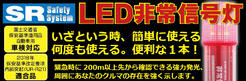 ＬＥＤ非常信号灯