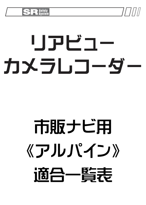 リアビューカメラレコーダー適合表 市販ナビ用