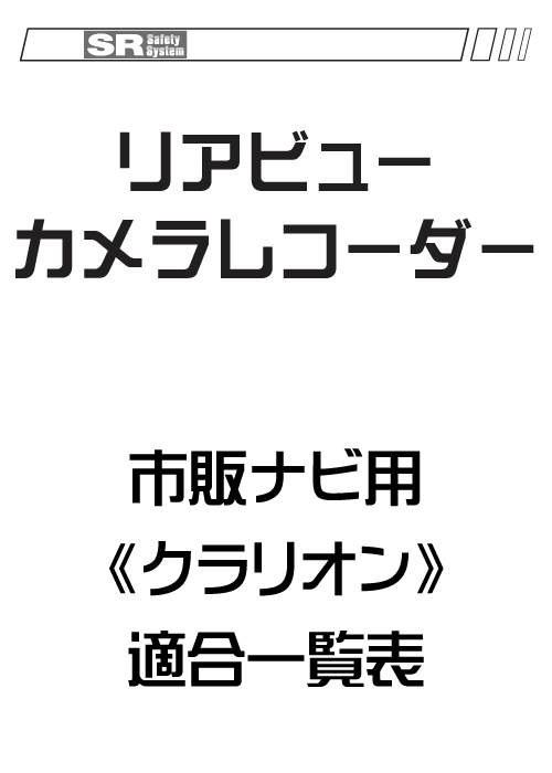 リアビューカメラレコーダー適合表 市販ナビ用