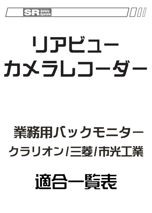 業務用バックモニター