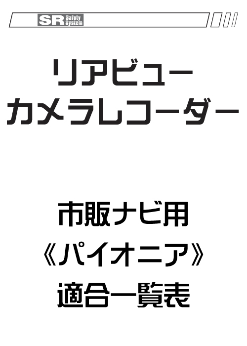 リアビューカメラレコーダー適合表 市販ナビ用