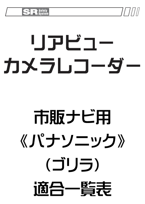 リアビューカメラレコーダー適合表 市販ナビ用