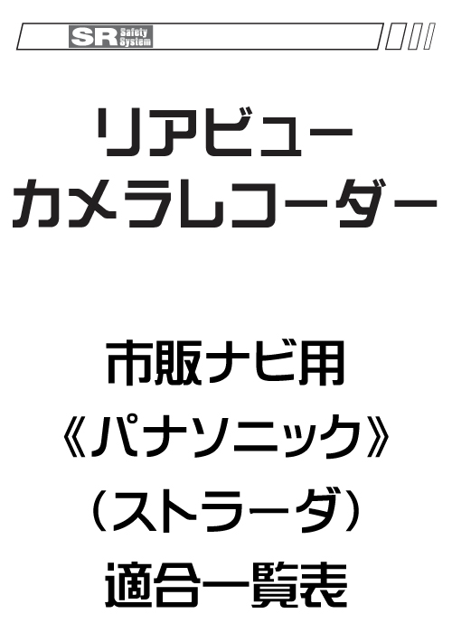 リアビューカメラレコーダー適合表 市販ナビ用