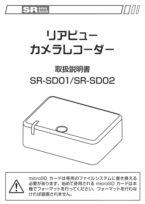 リアビューカメラレコーダー取扱説明書