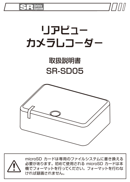 リアビューカメラレコーダー取扱説明書