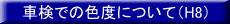 �Ԍ��ł̐F�x�ɂ��āiH8�j 