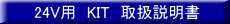 24V�p�@KIT�@�戵������ 