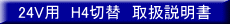 24V�p�@H4�ؑց@�戵������ 
