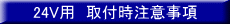 24V�p�@��t�����ӎ��� 