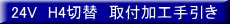 24V�@H4�ؑց@��t���H����� 