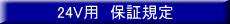 24V�p�@�ۏ؋K�� 