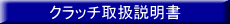 クラッチ取扱説明書