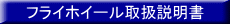 フライホイール取扱説明書