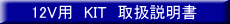 12V�p�@KIT�@�戵������ 