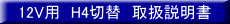 12V�p�@H4�ؑց@�戵������