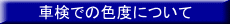 �Ԍ��ł̐F�x�ɂ��� 
