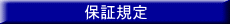 保証規定