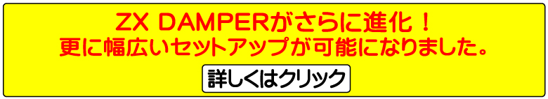 ZX DAMPERがさらに進化!更に幅広いセットアップが可能になりました。詳しくはクリック